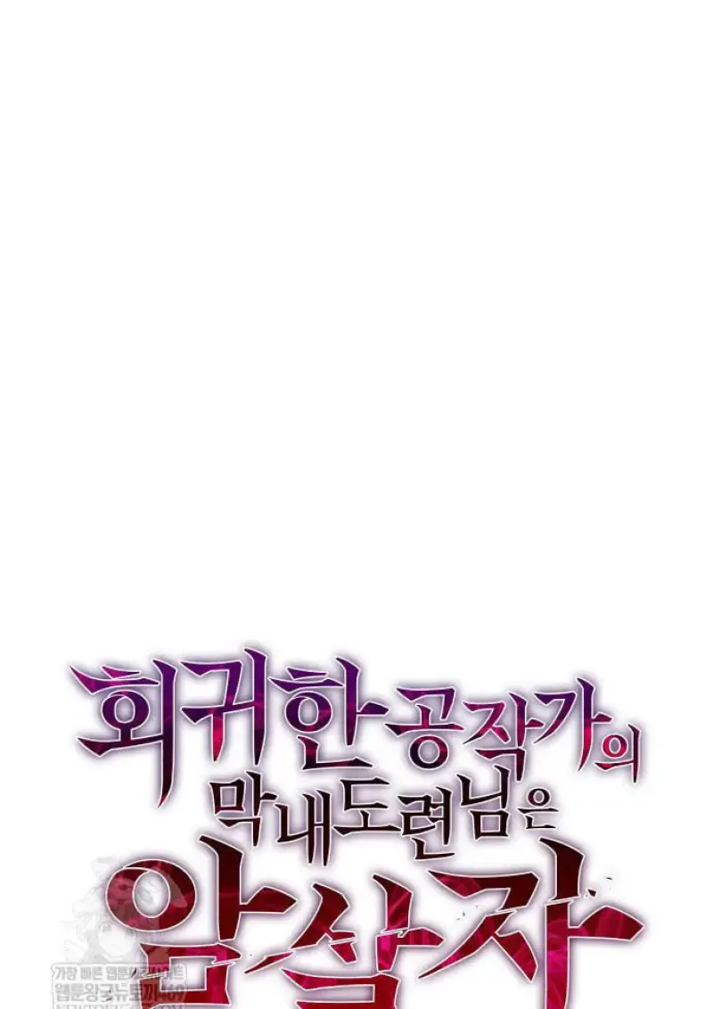 The Regressed Son of a Duke is an Assassin ตอนที่ ตอนที่ 116 รูปที่ 56