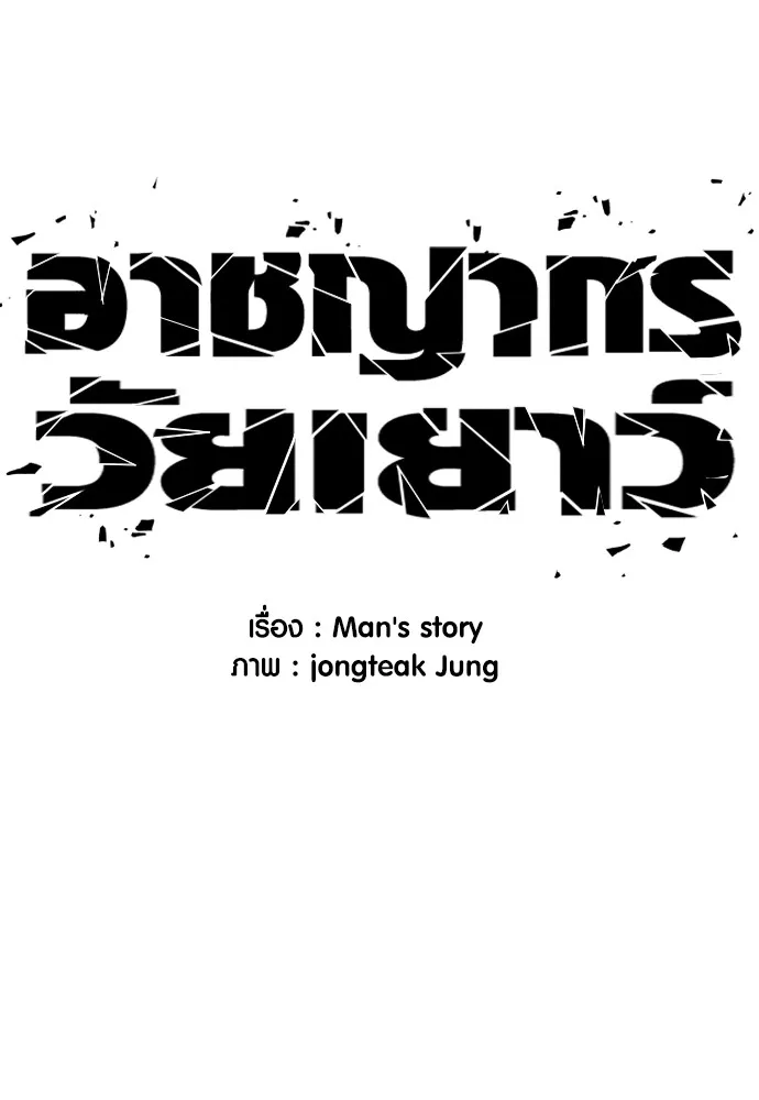 อาชญากรวัยเยาว์ ตอนที่ 59 แกไม่เคยทำผิดพลาดบ้างเหรอ รูปที่ 20