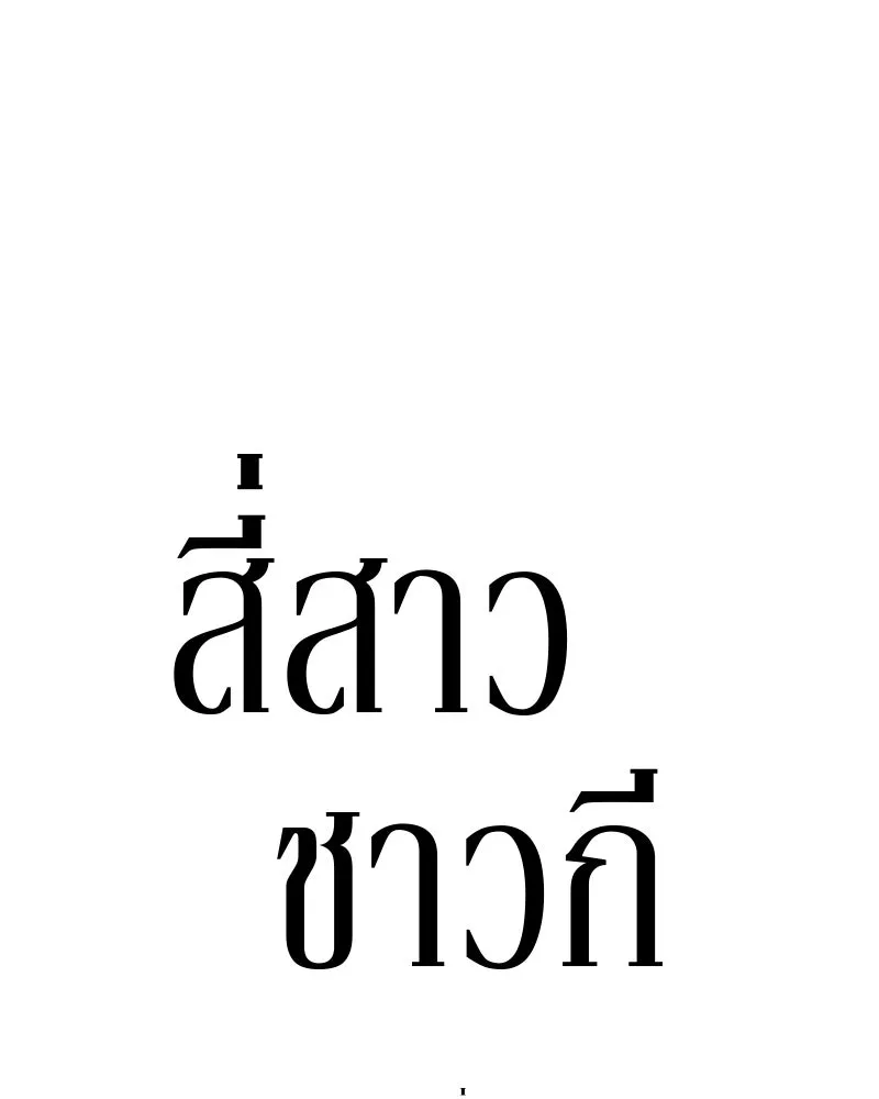 สี่สาวชาวกี ตอนที่ 14 ชมรมละคร (2) รูปที่ 28