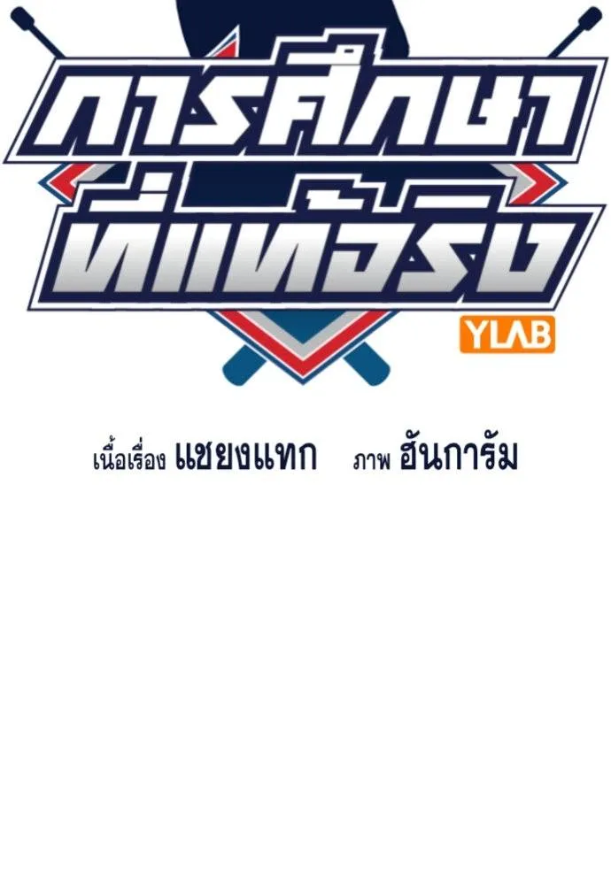 การศึกษาที่แท้จริง ตอนที่ 183 รูปที่ 16