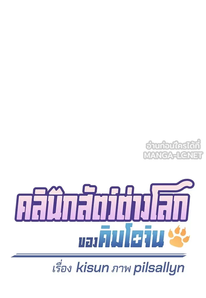 คลินิกสัตว์ต่างโลกของคิมโอจิน ตอนที่ 23 รูปที่ 21
