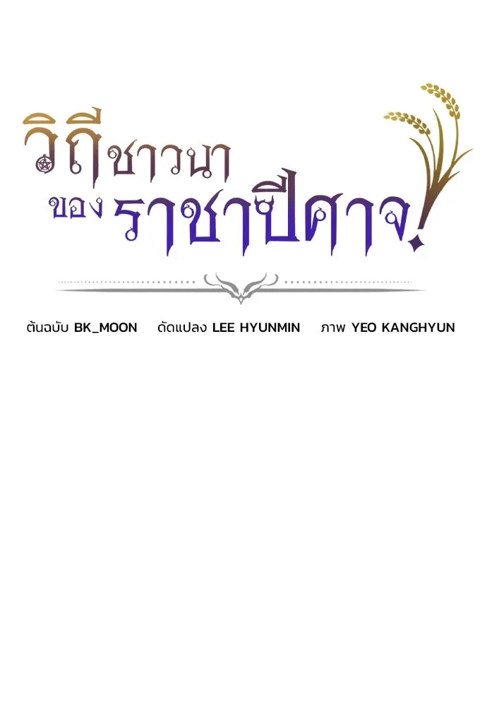 วิถีชาวนาของราชาปีศาจ ตอนที่ 1 รูปที่ 56