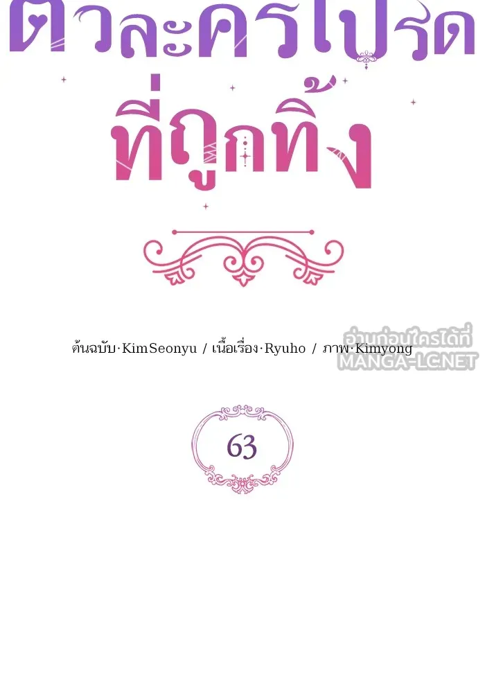 แด่ตัวละครโปรดที่ถูกทิ้ง ตอนที่ 63 รูปที่ 39