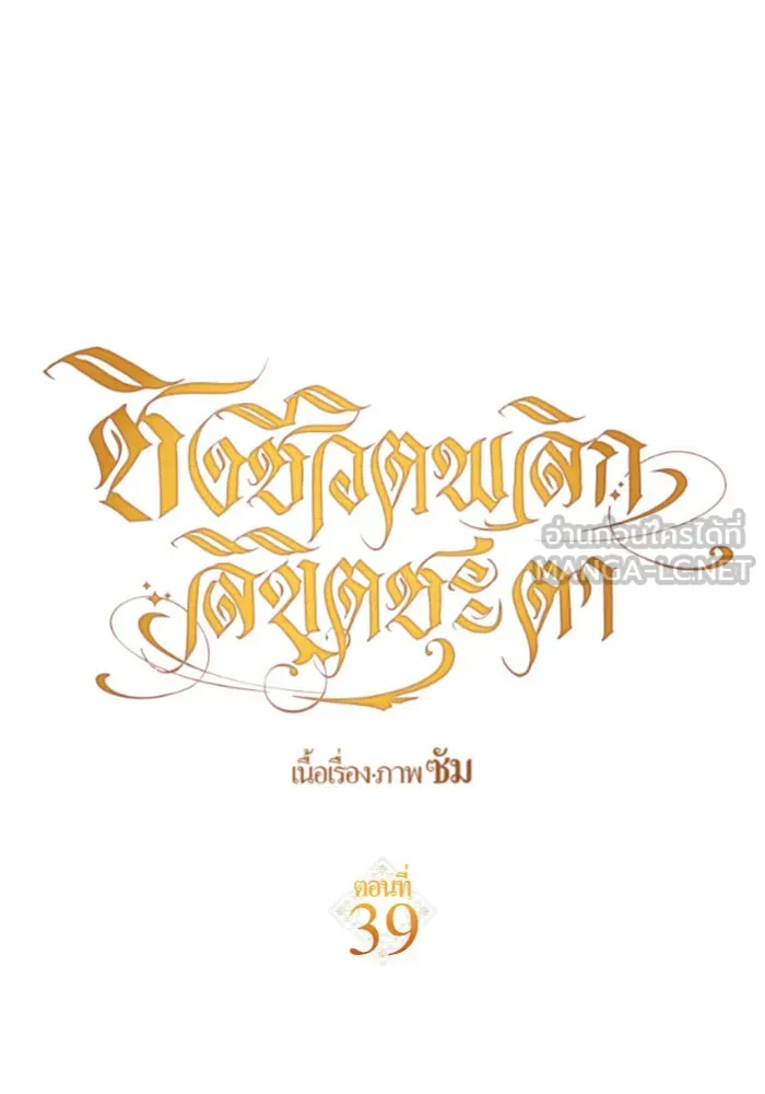 ชิงชีวิตพลิกลิขิตชะตา ตอนที่ 39. เกิดการเปลี่ยนแปลงกับสภาพจิตใ รูปที่ 72