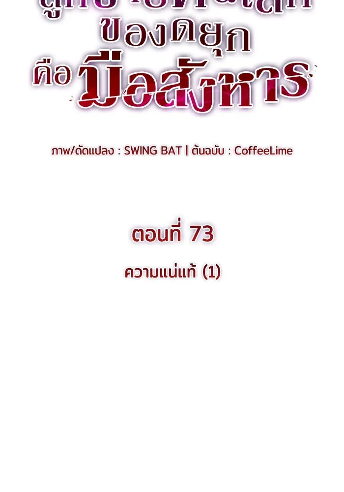 ลูกชายคนเล็กของดยุกคือมือสังหาร ตอนที่ 73 รูปที่ 46