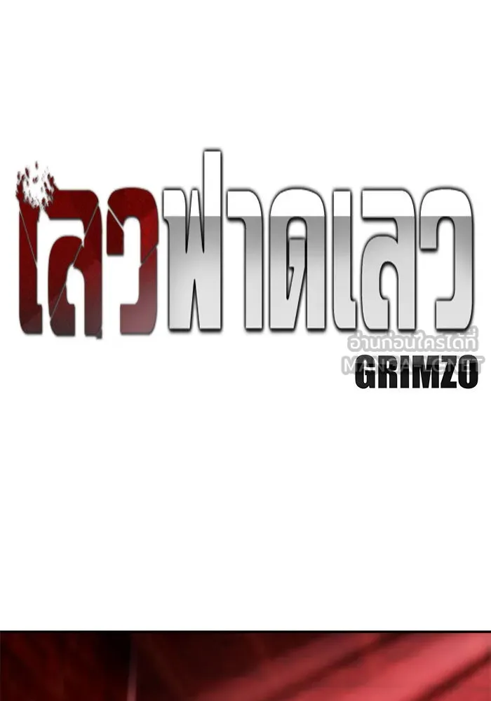 เลวฟาดเลว ตอนที่ 189 รูปที่ 120