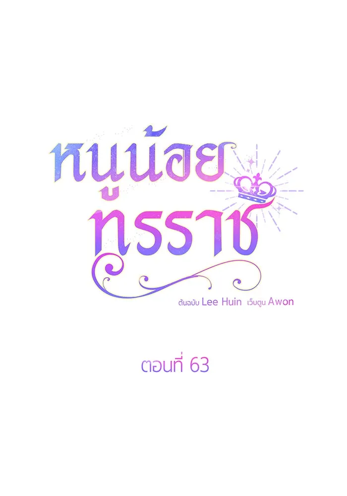 หนูน้อยทรราช ตอนที่ 63 รูปที่ 47