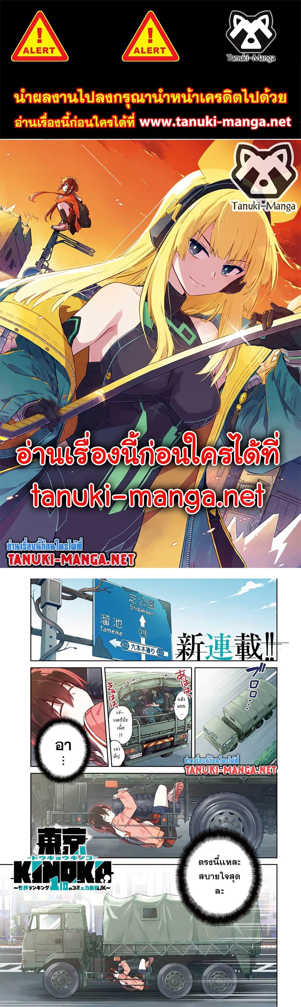 Manga-lc-com อ่านมังงะ อ่านการ์ตูน ออนไลน์ ฟรี Toukyou KINOKO ~Sekai Ranking 1-i no Komyu-ryoku Saijaku JK~ ตอนที่ 1 2 3 4 5 6 7 8 9 10 11 12 13 14 ฟรี ไม่มีโฆษณา Manga-lc - อ่าน มังงะ อ่าน การ์ตูน ออนไลน์ อ่านมังงะ ฟรี