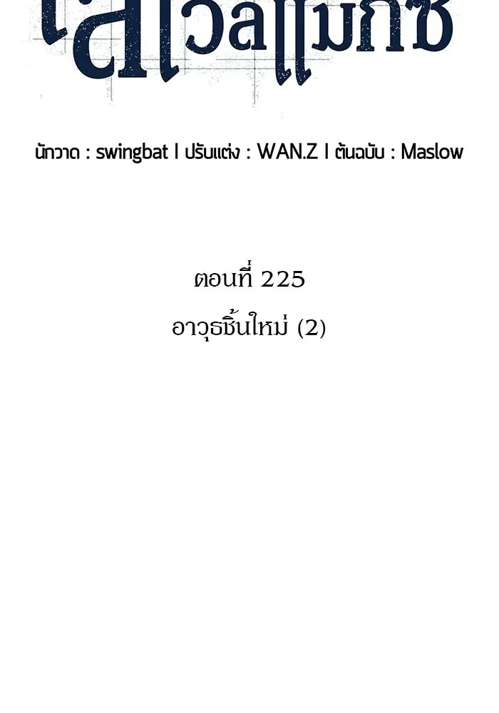 ผู้เล่นหน้าใหม่เลเวลแมกซ์ ตอนที่ 225 อาวุธชิ้นใหม่ (2) รูปที่ 32