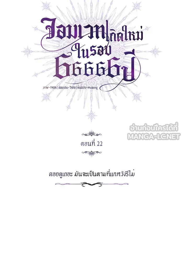 จอมเวทเกิดใหม่ในรอบ 66666 ปี ตอนที่ 22 รูปที่ 6