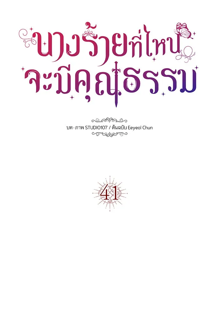 นางร้ายที่ไหนจะมีคุณธรรม ตอนที่ 41 รูปที่ 25