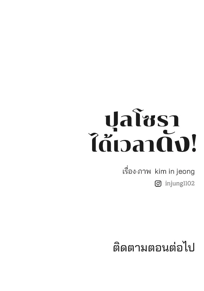 ปุลโซราได้เวลาดัง ตอนที่ 10 รูปที่ 86