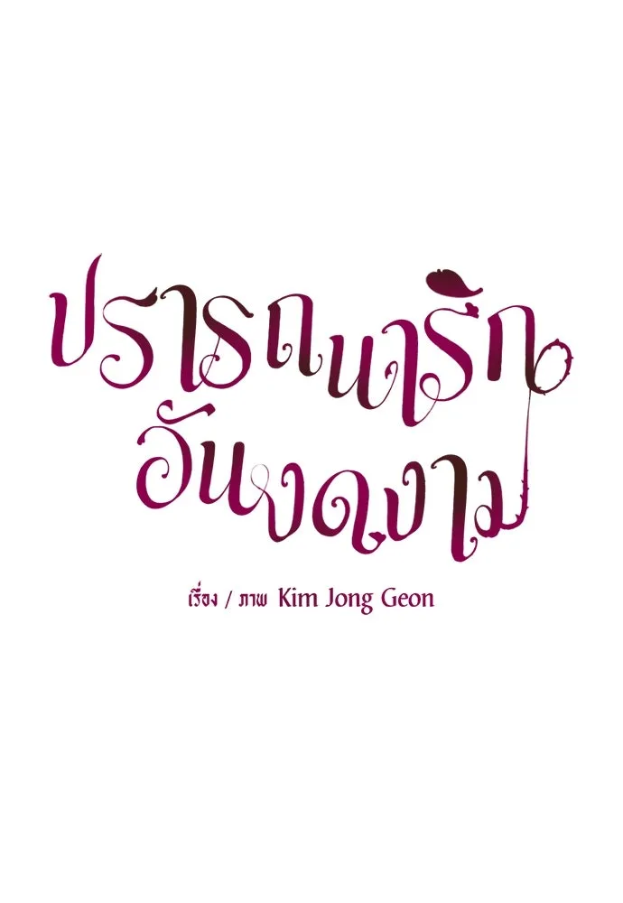 ปรารถนารักอันงดงาม ตอนที่ 53 รูปที่ 25
