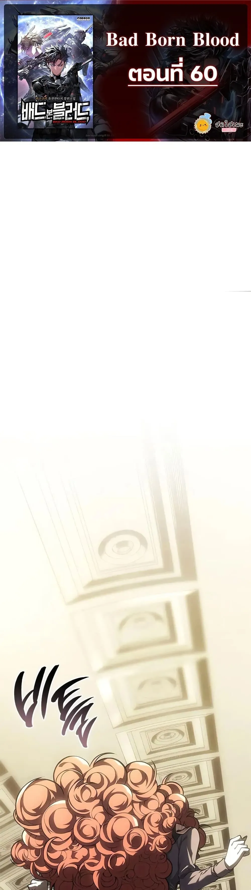 Bad Born Blood ตอนที่ ตอนที่ 60 รูปที่ 1