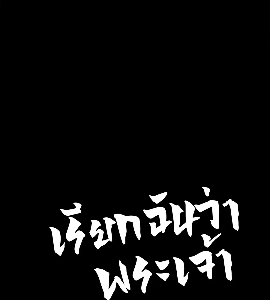 เรียกฉันว่าพระเจ้า บทนำ + ตอนที่ 1 พระเจ้า รูปที่ 58