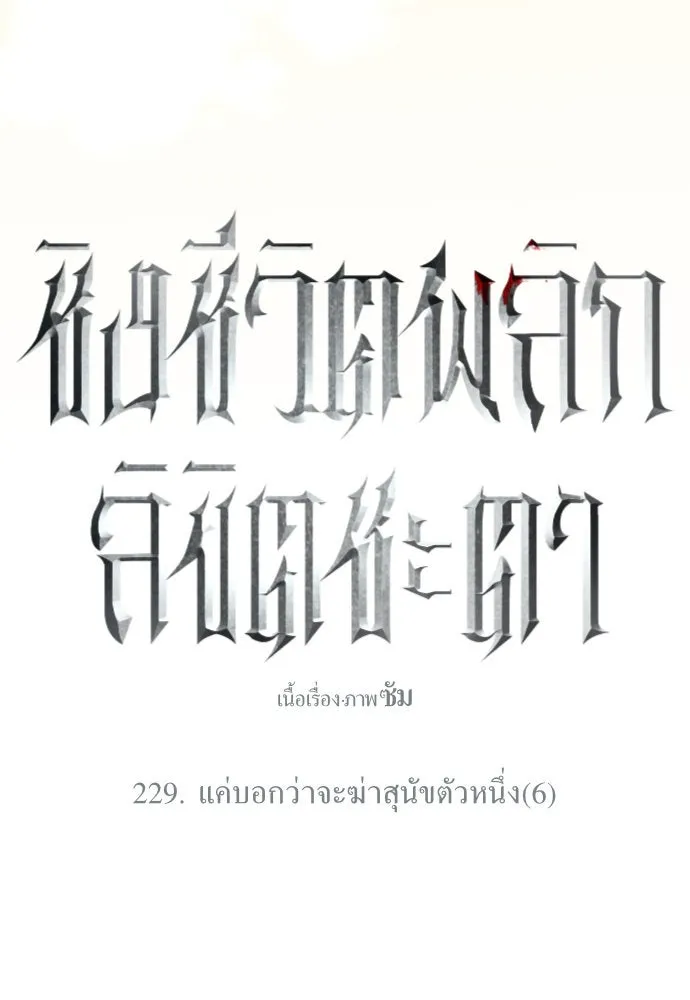 ชิงชีวิตพลิกลิขิตชะตา ตอนที่ 229. แค่บอกว่าจะฆ่าสุนัขตัวหนึ่ง( รูปที่ 124