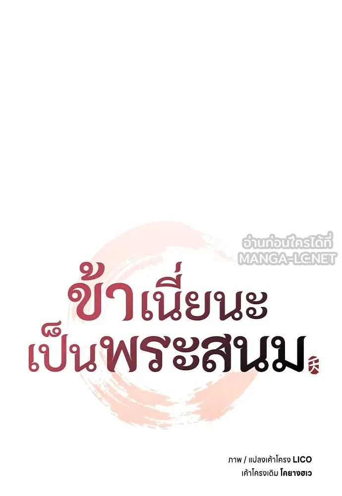 ข้าเนี่ยนะเป็นพระสนม ตอนที่ 122 คล้ายแปลก ๆ รูปที่ 33