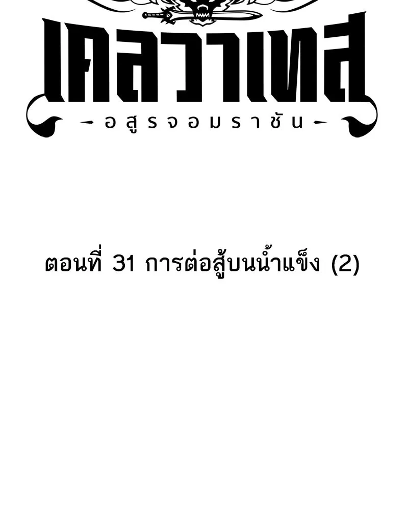 เคลวาเทส อสูรจอมราชัน ตอนที่ 31 การต่อสู้บนน้ำแข็ง (2) รูปที่ 17