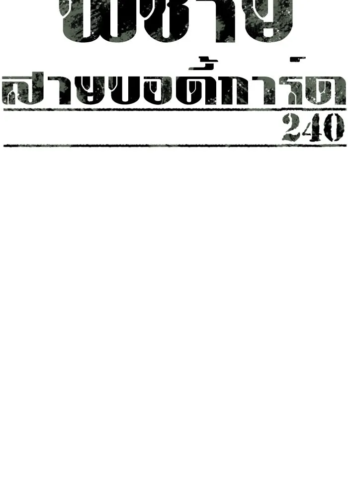 พี่ชายสายบอดี้การ์ด ตอนที่ 240 รูปที่ 20