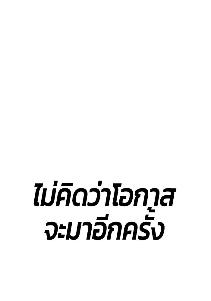 +99 ท่อนไม้พร้อมบวก ตอนที่ 85 บทส่งท้ายซีซัน 1 (3) รูปที่ 442