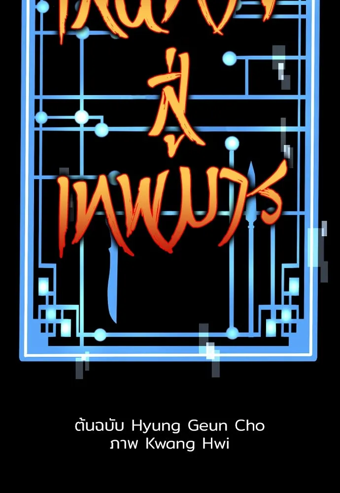 เส้นทางสู่เทพมาร ตอนที่ 2 รูปที่ 13