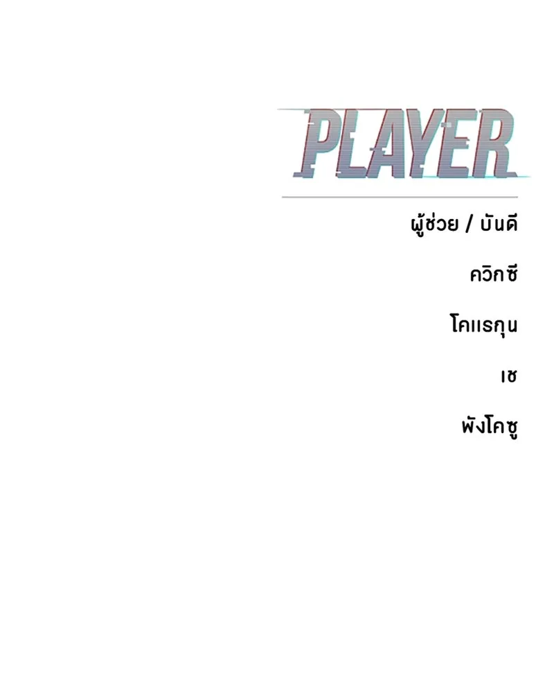 Player ตอนที่ 220 รูปที่ 209