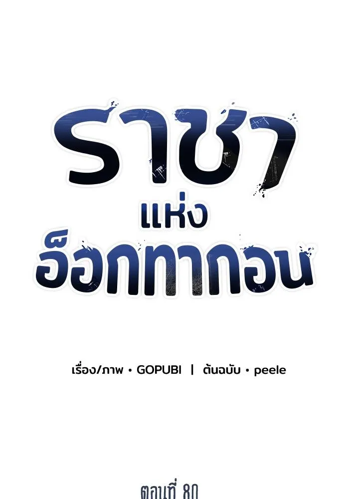 ราชาแห่งอ็อกทากอน ตอนที่ 80 รูปที่ 38