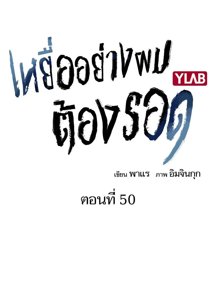 To not die ตอนที่ 50 รูปที่ 2