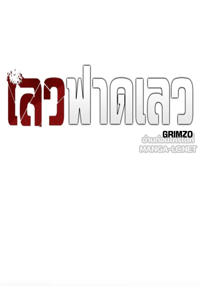 เลวฟาดเลว ตอนที่ 93 รูปที่ 30