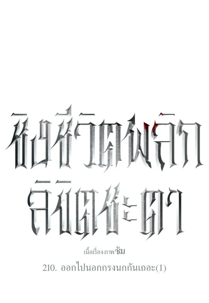 ชิงชีวิตพลิกลิขิตชะตา ตอนที่ 210. ออกไปนอกกรงนกกันเถอะ(1) รูปที่ 89
