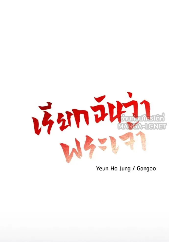 เรียกฉันว่าพระเจ้า ตอนที่ 16 รูปที่ 72