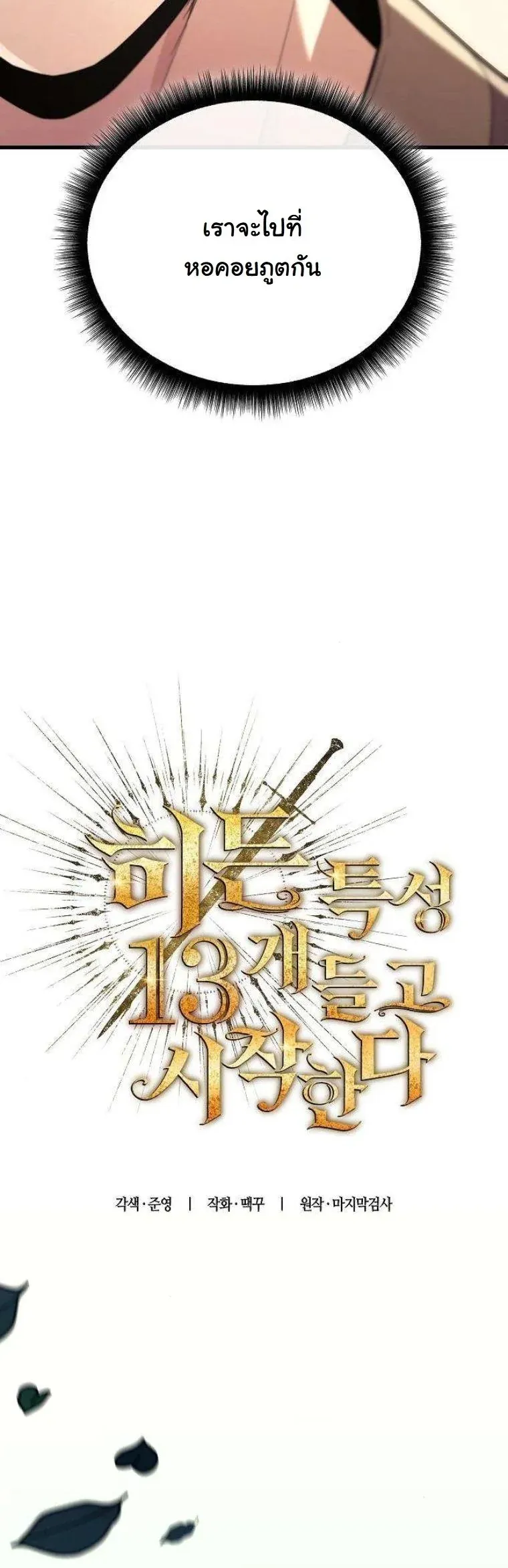 Starting With 13 Hidden Traits เก_ดใหม_ในเกมพร_อมค_ณสมบ_ต_ล_บ 13 ประการ ตอนที่ ตอนที่ 12 รูปที่ 40