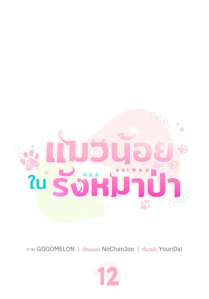 แมวน้อยในรังหมาป่า ตอนที่ 12 รูปที่ 34