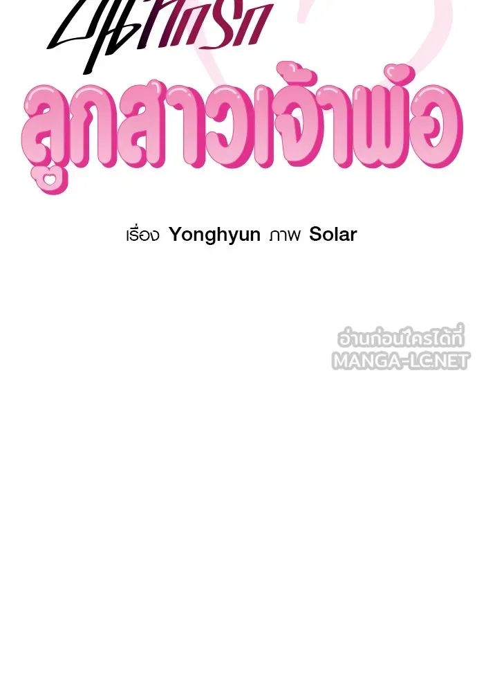 บันทึกรักลูกสาวเจ้าพ่อ ตอนที่ 13 รูปที่ 12