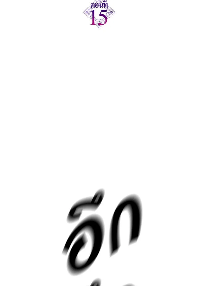 ชิงชีวิตพลิกลิขิตชะตา ตอนที่ 15 ควีนกับเบี้ย (จบ) รูปที่ 11