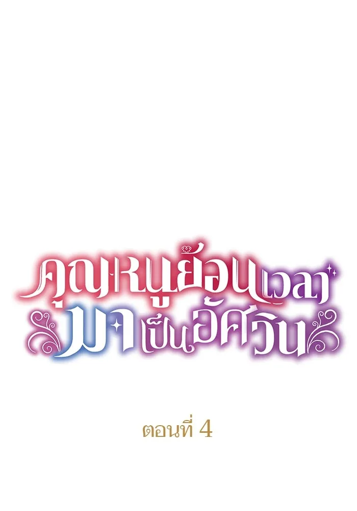 คุณหนูย้อนเวลามาเป็นอัศวิน ตอนที่ 4 รูปที่ 19