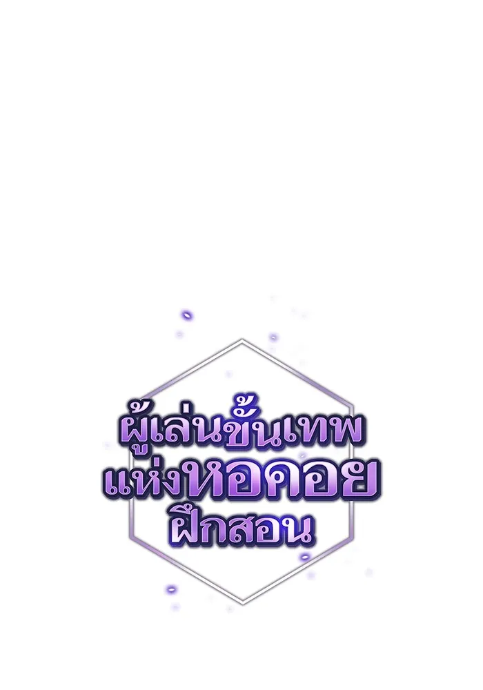 ผู้เล่นขั้นเทพแห่งหอคอยฝึกสอน ตอนที่ 212 รูปที่ 38