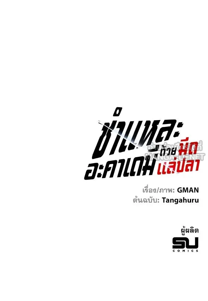 ชำแหละอะคาเดมี ตอนที่ 42 รูปที่ 152