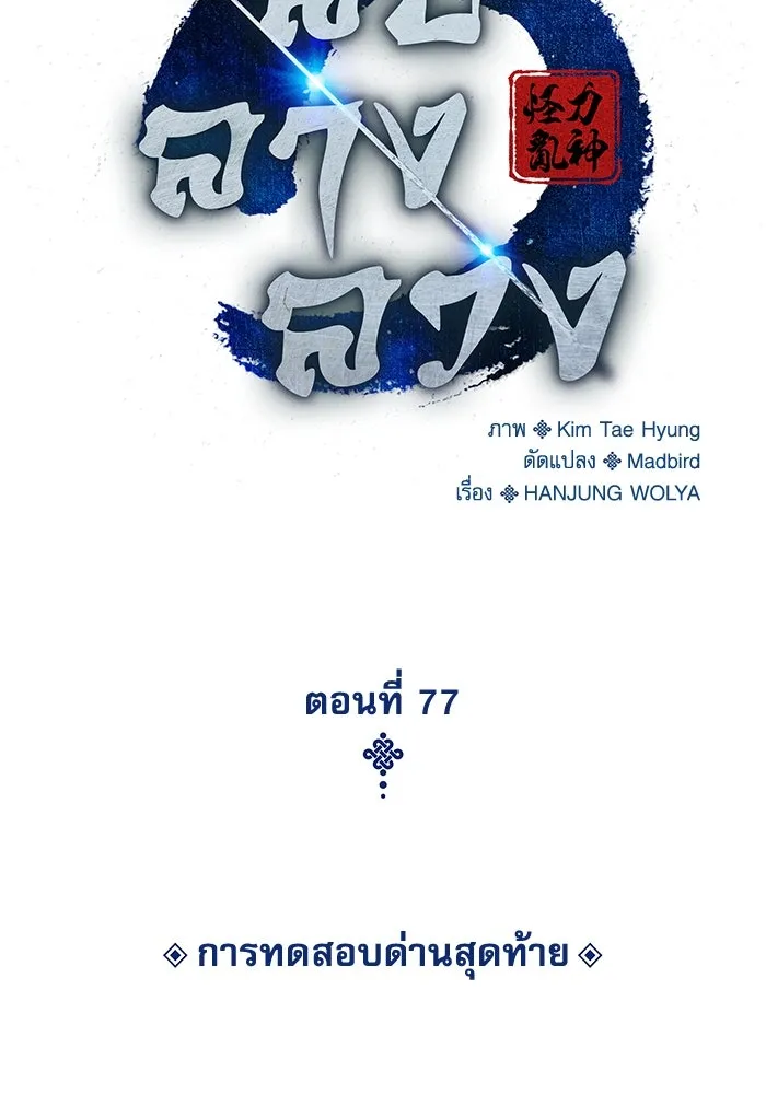 ลับลางลวง ตอนที่ 77 การทดสอบด่านสุดท้าย รูปที่ 41