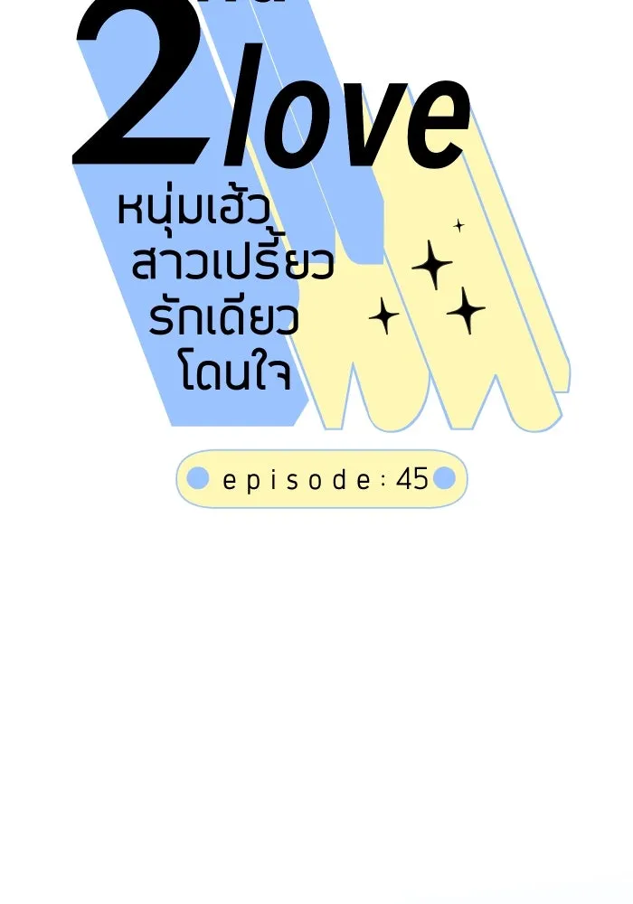 2nd Love หนุ่มเฮ้วสาวbrเปรี้ยวรักเดียวโด ตอนที่ 45 รูปที่ 8