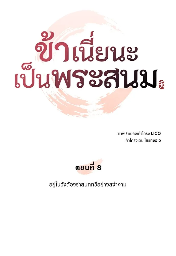 ข้าเนี่ยนะเป็นพระสนม ตอนที่ 8 อยู่ในวังต้องร่ายบทกวีอย่างสง่า รูปที่ 35