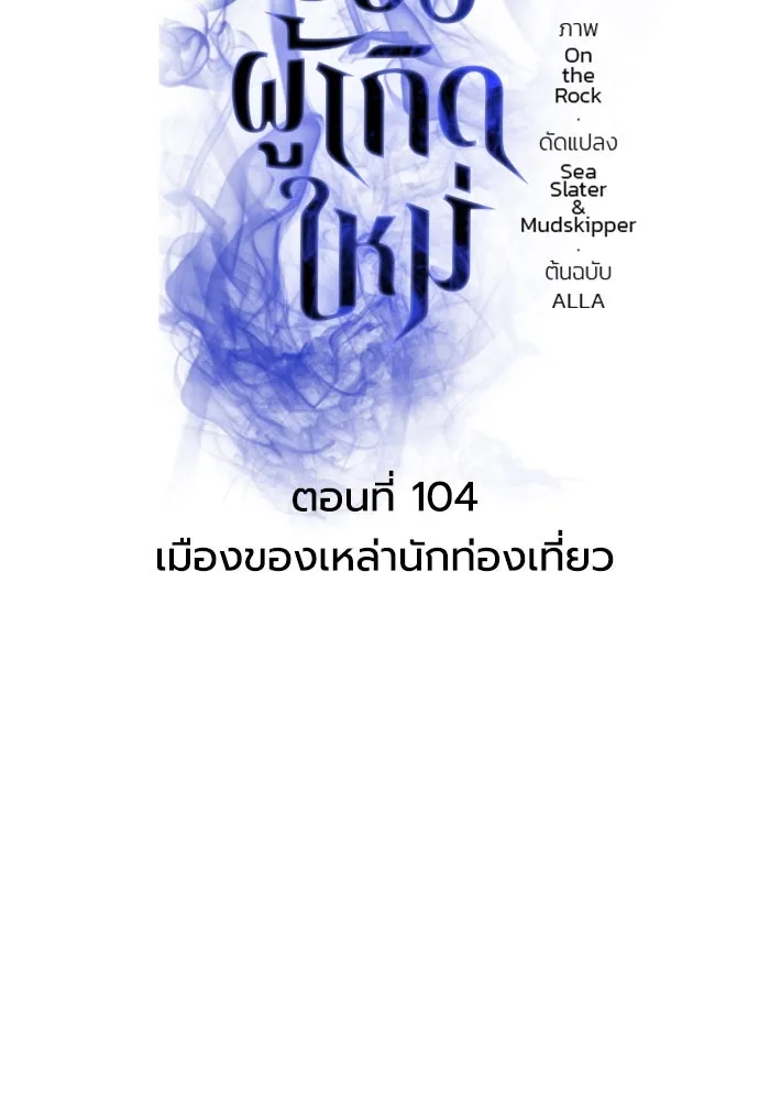 การแข่งขันของผู้เกิดใหม่ ตอนที่ 104 รูปที่ 28