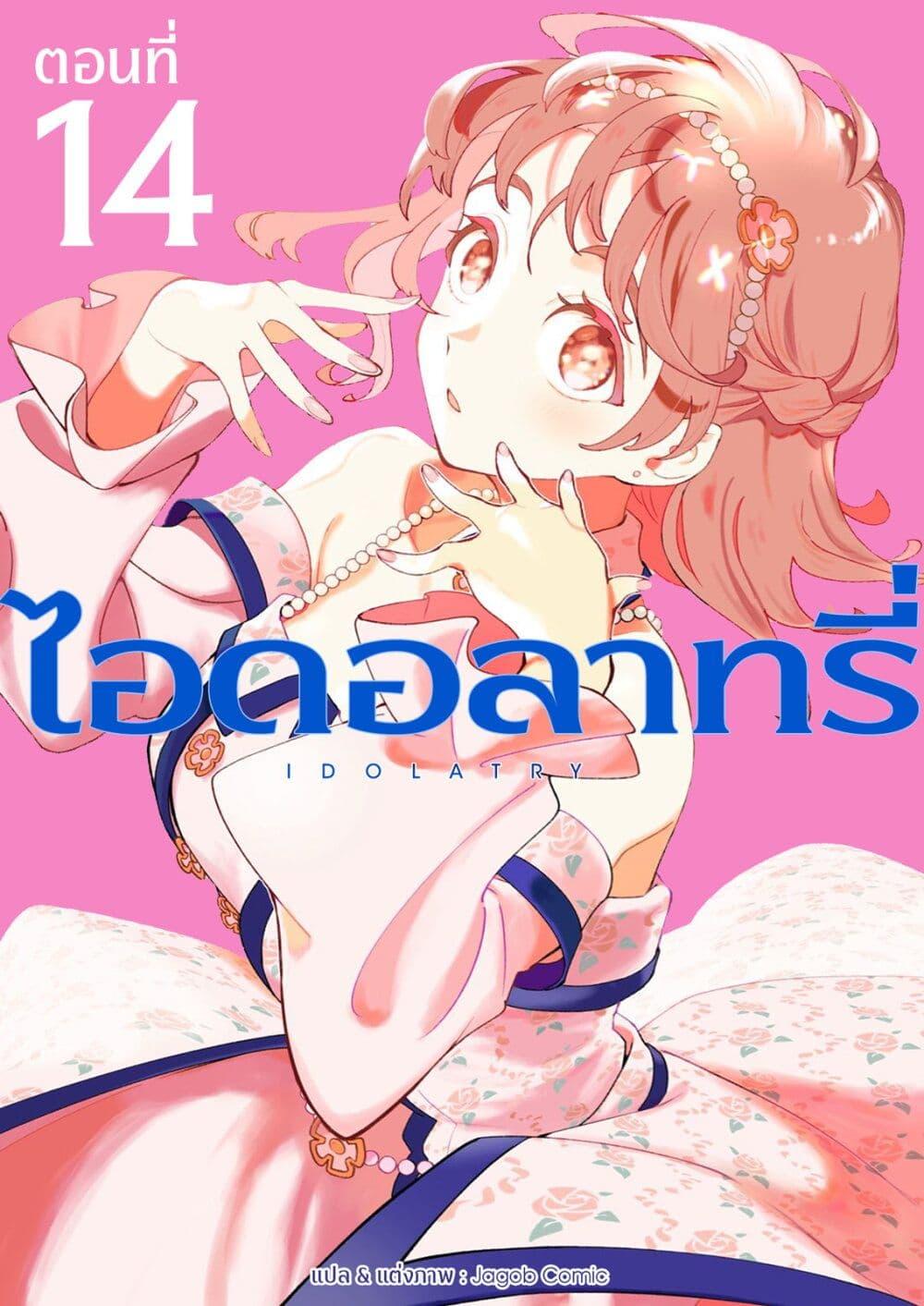 Manga-lc-com อ่านมังงะ อ่านการ์ตูน ออนไลน์ ฟรี Idolatry ตอนที่ 1 2 3 4 5 6 7 8 9 10 11 12 13 14 ฟรี ไม่มีโฆษณา Manga-lc - อ่าน มังงะ อ่าน การ์ตูน ออนไลน์ อ่านมังงะ ฟรี