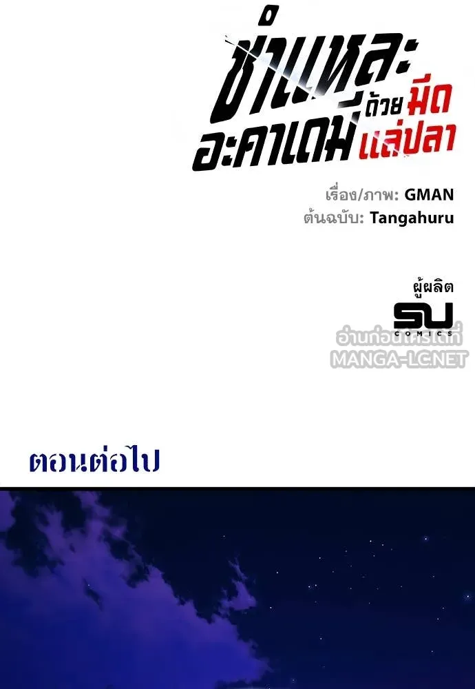 ชำแหละอะคาเดมี ตอนที่ 44 รูปที่ 146