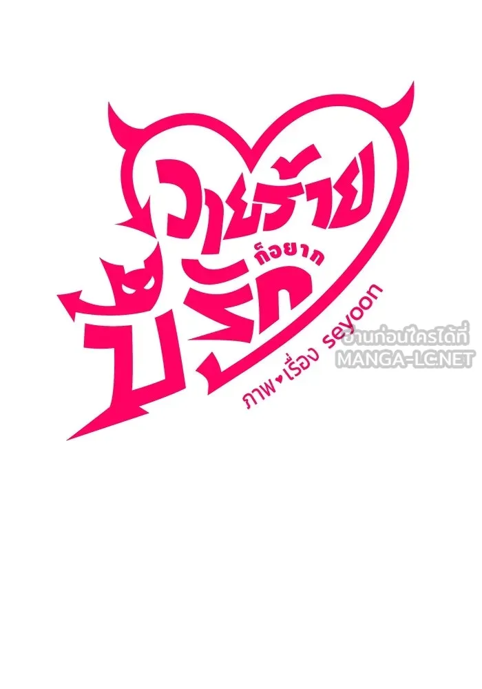 วายร้ายก็อยากมีรัก ตอนที่ 66 รูปที่ 15