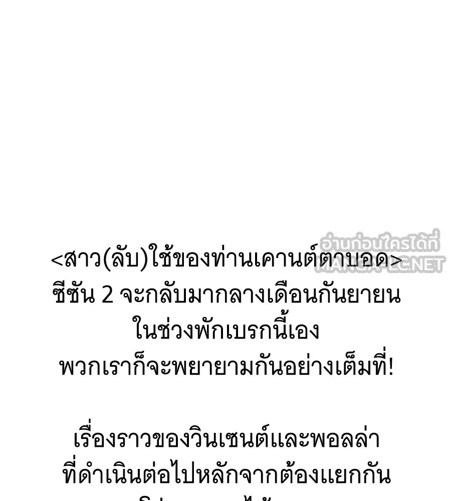 สาว(ลับ)ใช้ของท่านเคานต์ตาบอด ตอนที่ 49 (จบซีซัน 1) รูปที่ 198