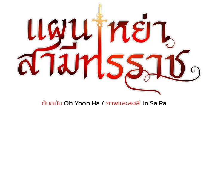 แผนหย่าสามีทรราช ตอนที่ 60 รูปที่ 7