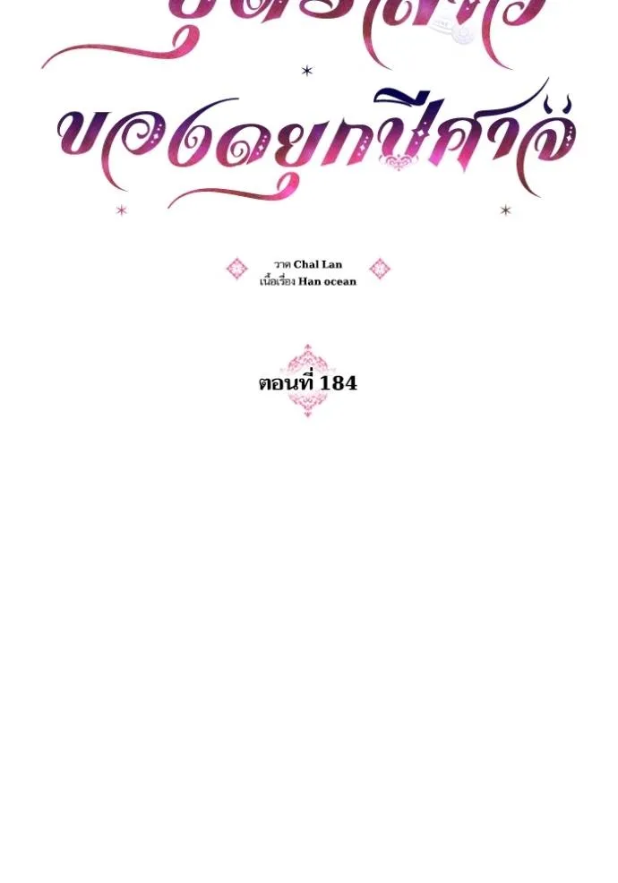 บุตรสาวของดยุกปีศาจ ตอนที่ 184 รูปที่ 35