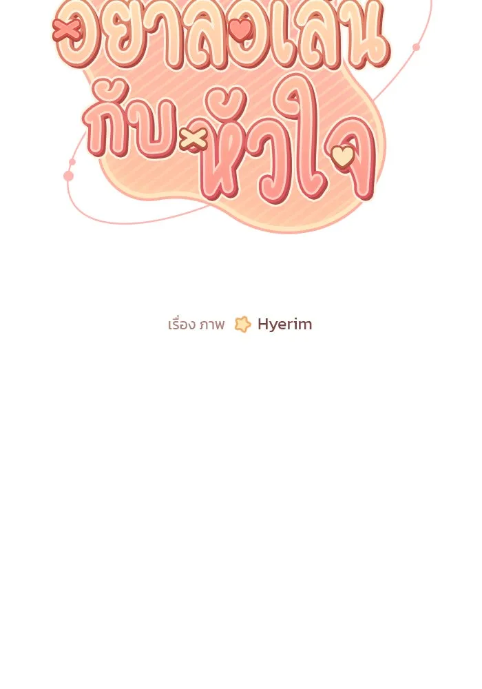 อย่าล้อเล่นกับหัวใจ ตอนที่ 10 รูปที่ 4