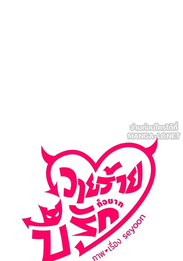 วายร้ายก็อยากมีรัก ตอนที่ 60 รูปที่ 27